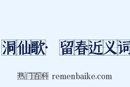 洞仙歌·留春近义词是什么意思的图片